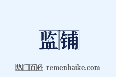 监铺是什么意思的图片